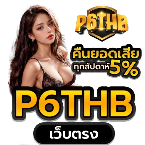 p6thb เว็บตรง